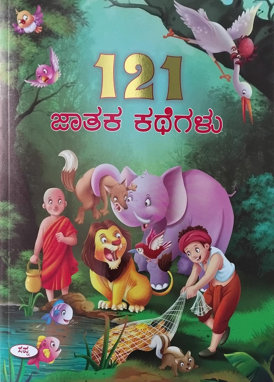 Title : 121 Jataka Kathegalu, Children Book, Publisher : Sapna Book House