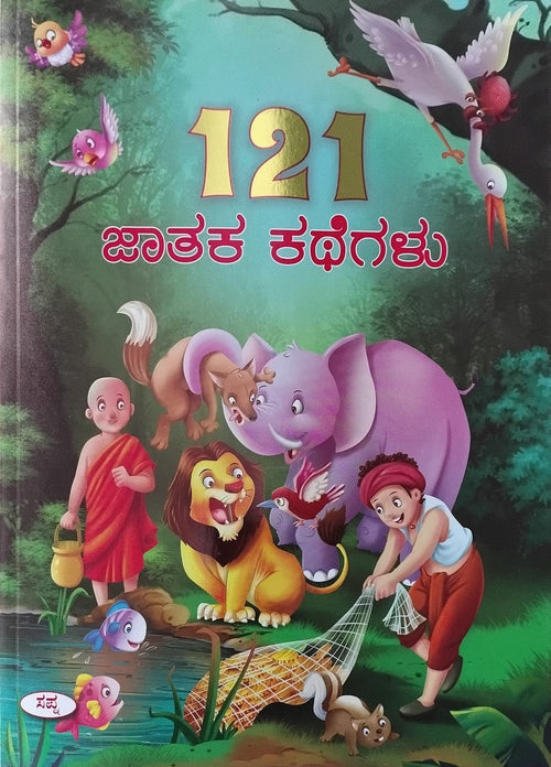 Title : 121 Jataka Kathegalu, Children Book, Publisher : Sapna Book House