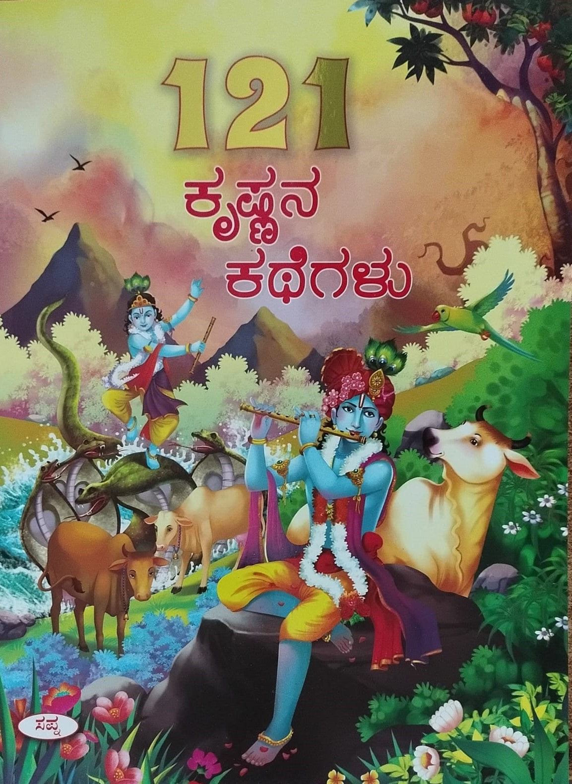 Title : 121 Krishnana Kathegalu, Children's Book, Publisher : Sapna Book House