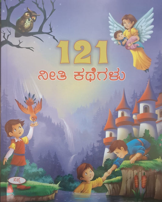 121 ನೀತಿ ಕಥೆಗಳು