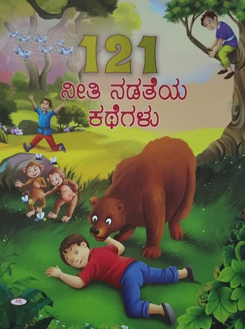 Title : 121 Neethi Nadatheya Kathegalu, Kids Moral Stories, Publisher : Sapna Book House