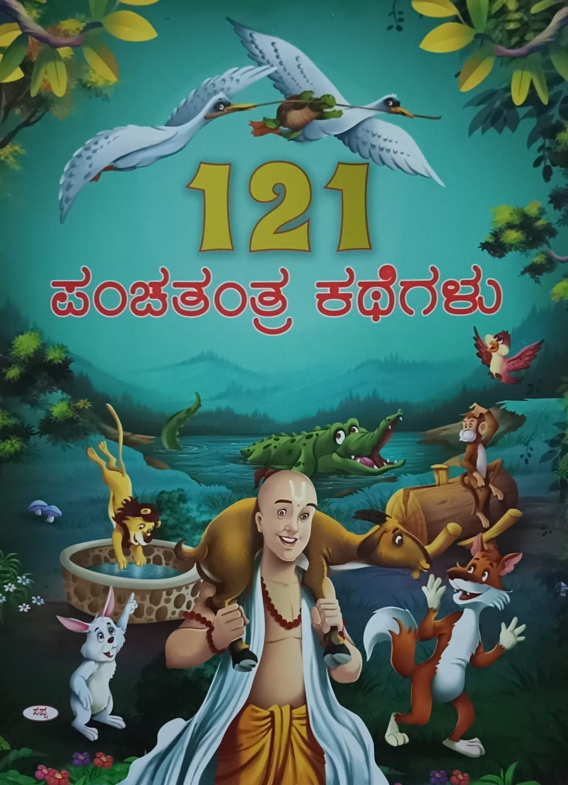 Title : 121 Panchatantra Kathegalu, Children Book, Publisher : Sapna Book House.