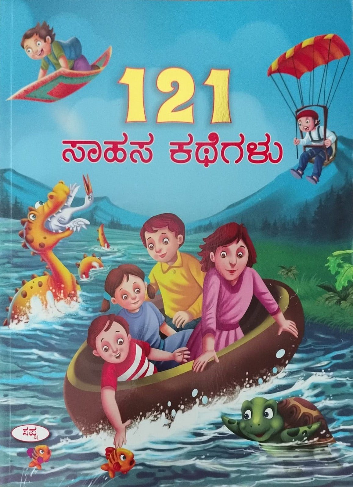 Title : 121 Sahasa Kathegalu, Children Book, Publisher : Sapna Book House