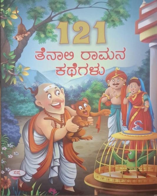 121 ತೆನಾಲಿ ರಾಮನ ಕಥೆಗಳು