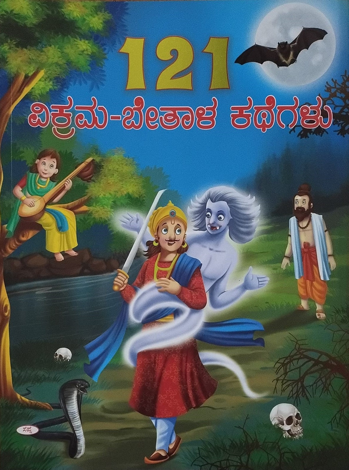 Title : 121 Vikrama-Betala Kathegalu, Children Book, Publisher : Sapna Book House
