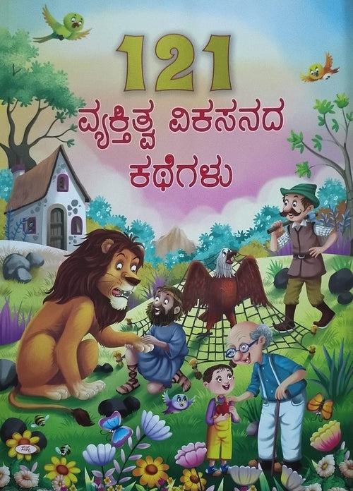 Title : Vyakthitva Vikasanada Kathegalu, Children's Book, Publisher : Sapna Book House