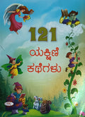Title : 121 Yakshini Kathegalu, Children Book, Publisher : Sapna Book House. 