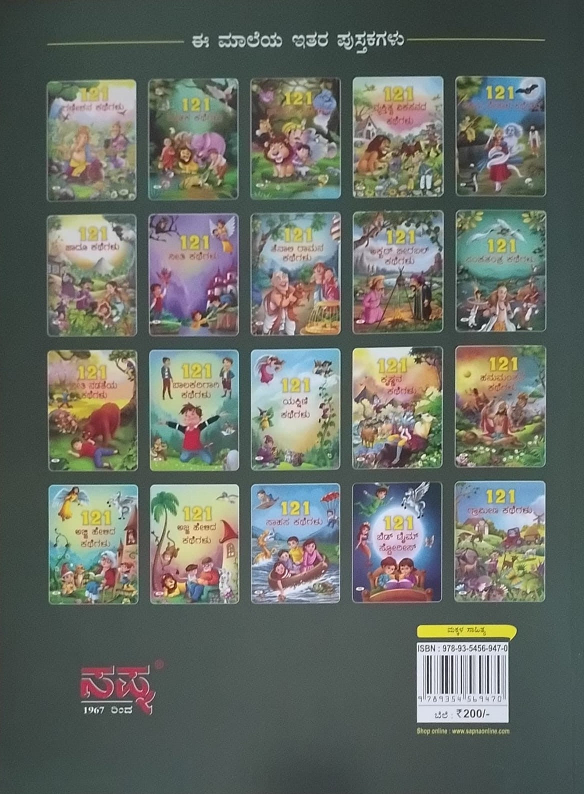 Title : 121 Ajji Helida Kathegalu, Children's Book, Publisher : Sapna Book House