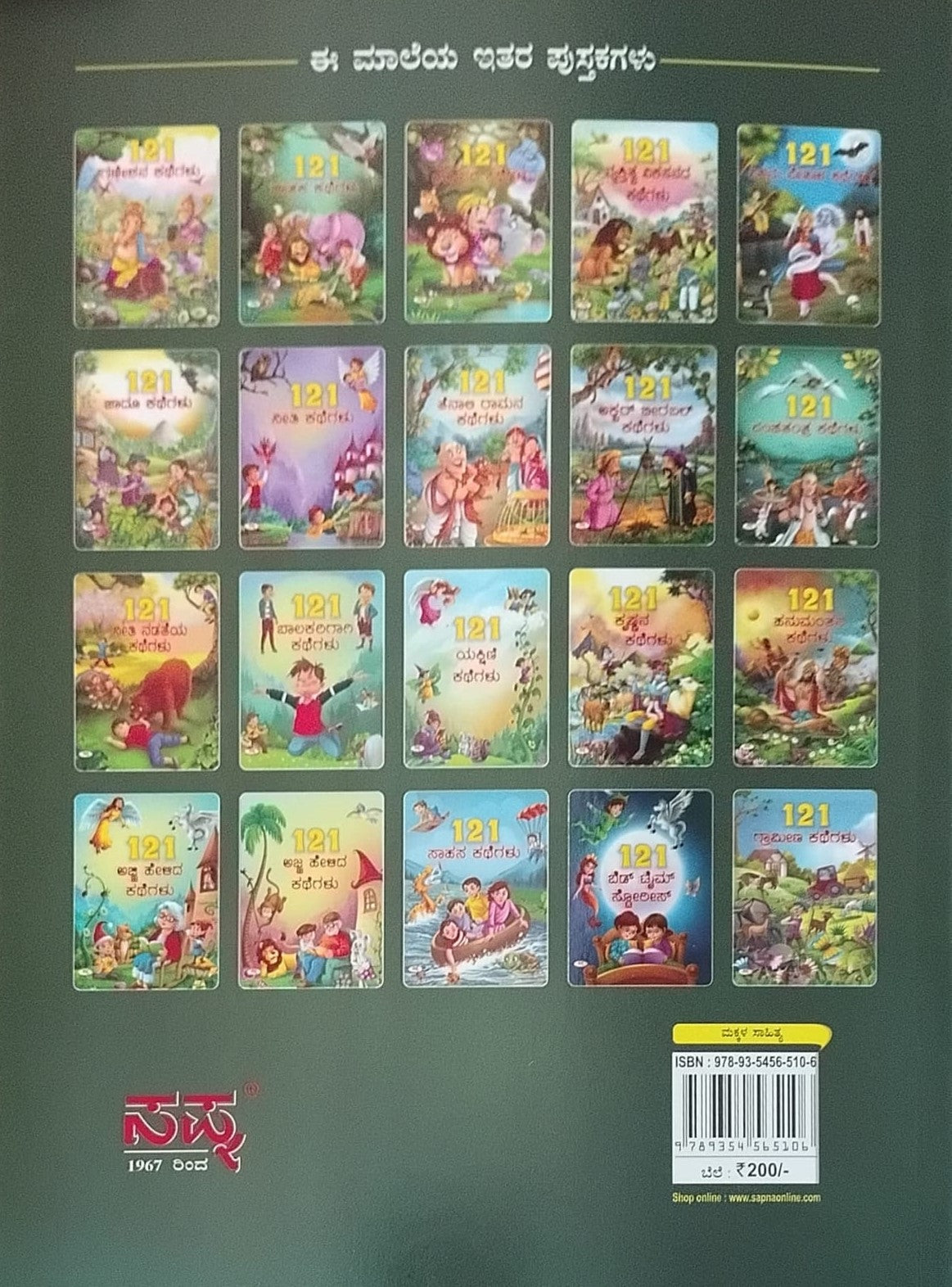 Title : 121 Ganeshana Kathegalu, Children's Book, Publisher : Sapna Book House