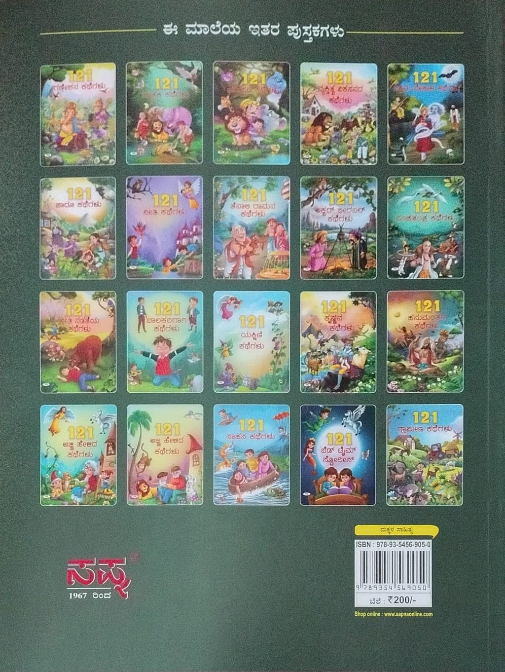Title : 121 Grameena Kathegalu, Children Book, Publisher : Sapna Book House