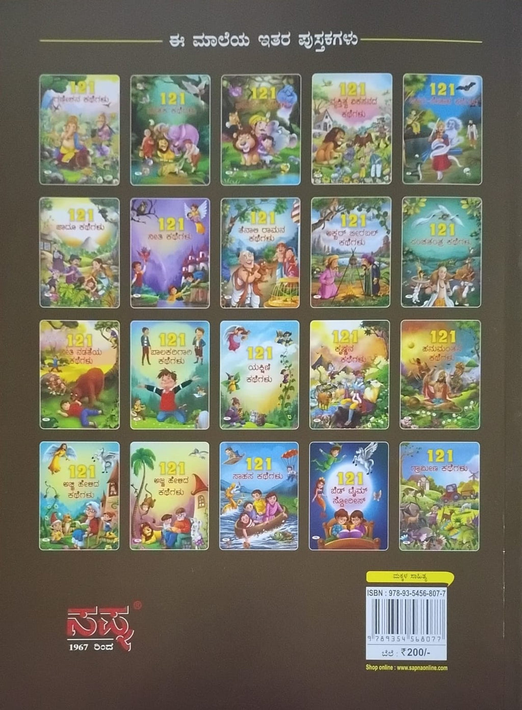 Title : 121 Janapada Kathegalu, Children's Book, Publisher : Sapan Book House