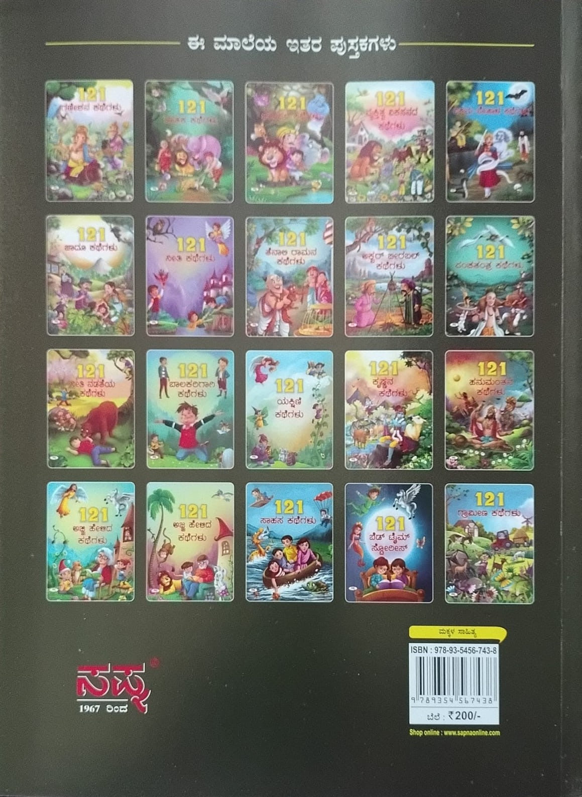 Title : 121 Jataka Kathegalu, Children Book, Publisher : Sapna Book House
