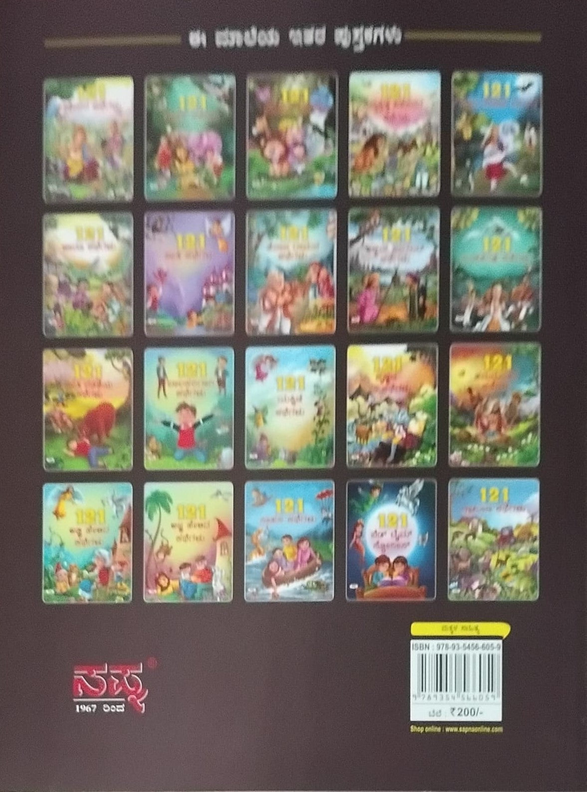 Title : 121 Krishnana Kathegalu, Children's Book, Publisher : Sapna Book House
