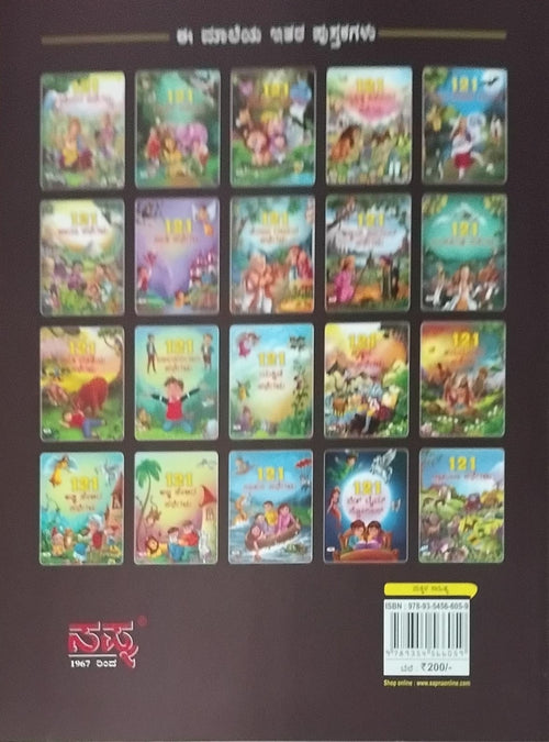 Title : 121 Krishnana Kathegalu, Children's Book, Publisher : Sapna Book House