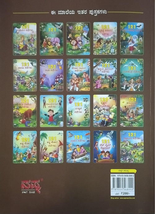 Title : 121 Neethi Nadatheya Kathegalu, Kids Moral Stories, Publisher : Sapna Book House