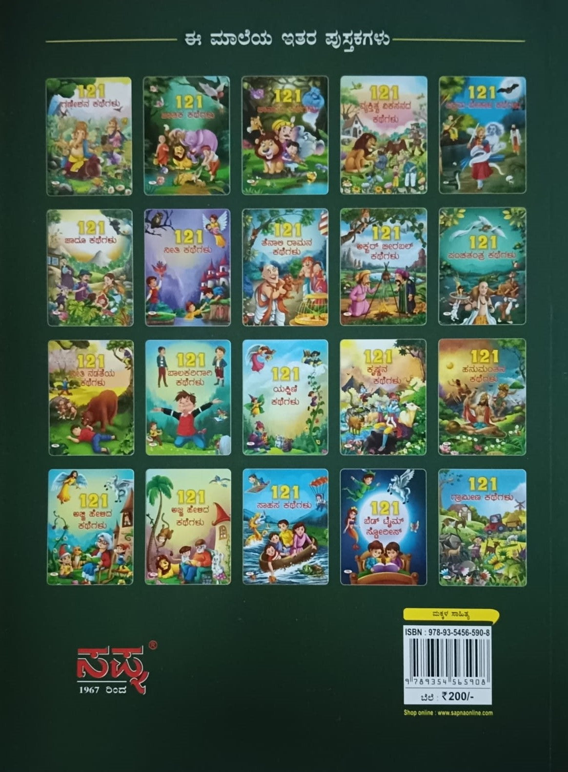 Title : 121 Panchatantra Kathegalu, Children Book, Publisher : Sapna Book House.