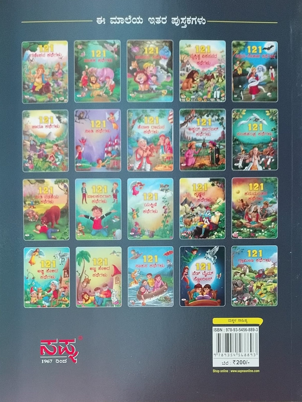 Title : 121 Sahasa Kathegalu, Children Book, Publisher : Sapna Book House