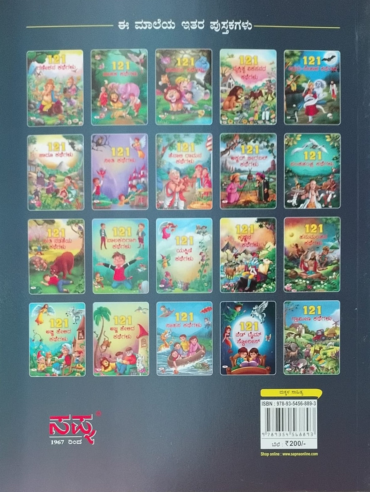 Title : 121 Sahasa Kathegalu, Children Book, Publisher : Sapna Book House