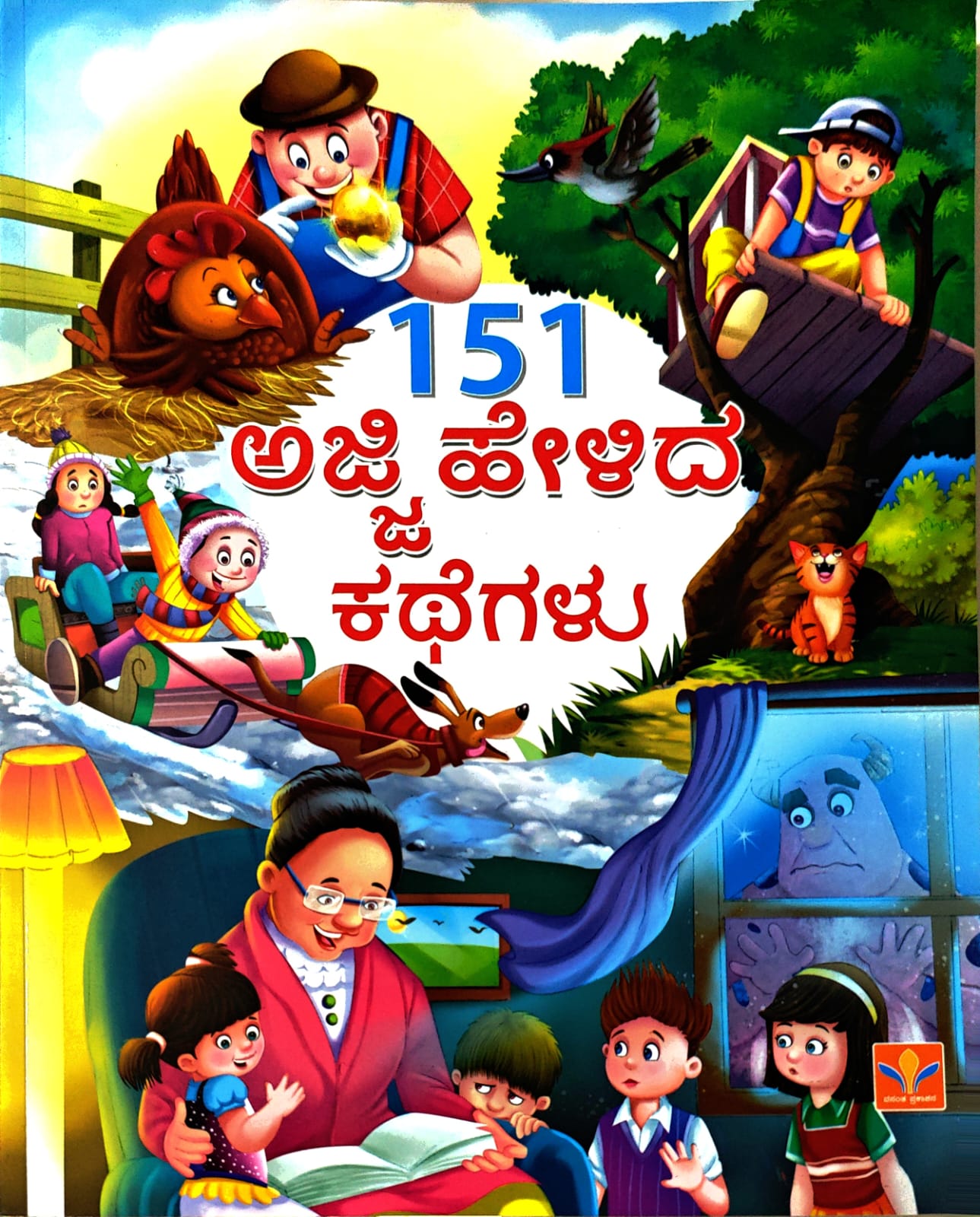 151 ಅಜ್ಜಿ ಹೇಳಿದ ಕಥೆಗಳು