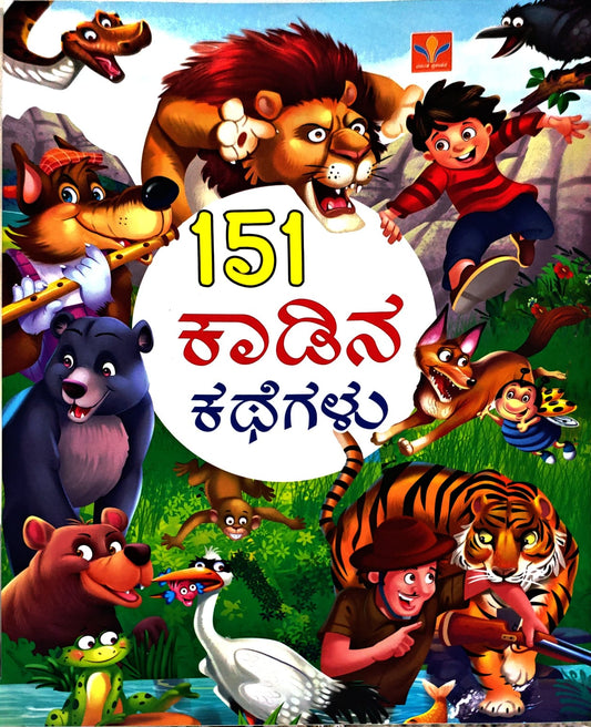 151 ಕಾಡಿನ ಕಥೆಗಳು
