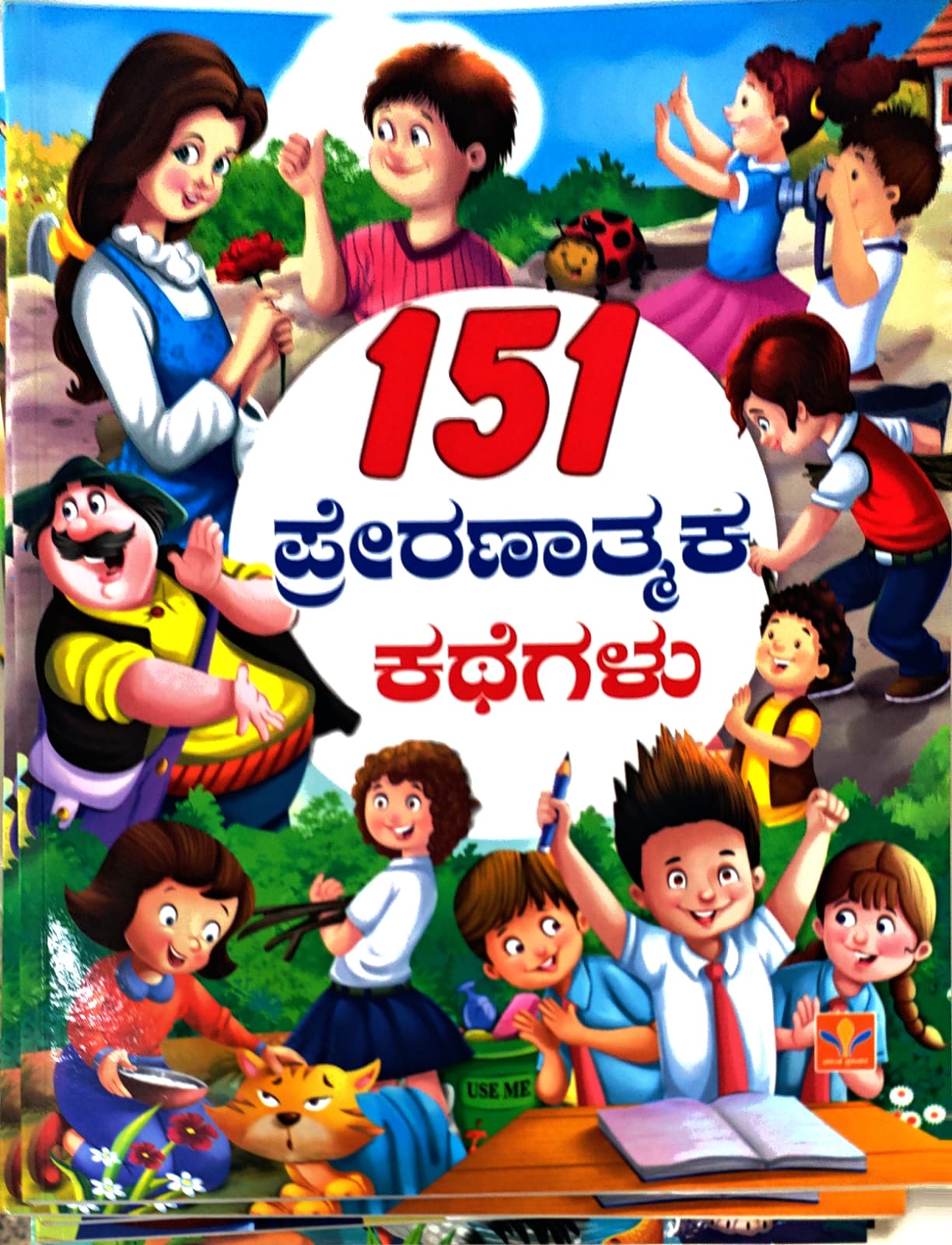 151 ಪ್ರೇರಣಾತ್ಮಕ  ಕಥೆಗಳು
