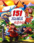 151 ಸಾಹಸ ಕಥೆಗಳು