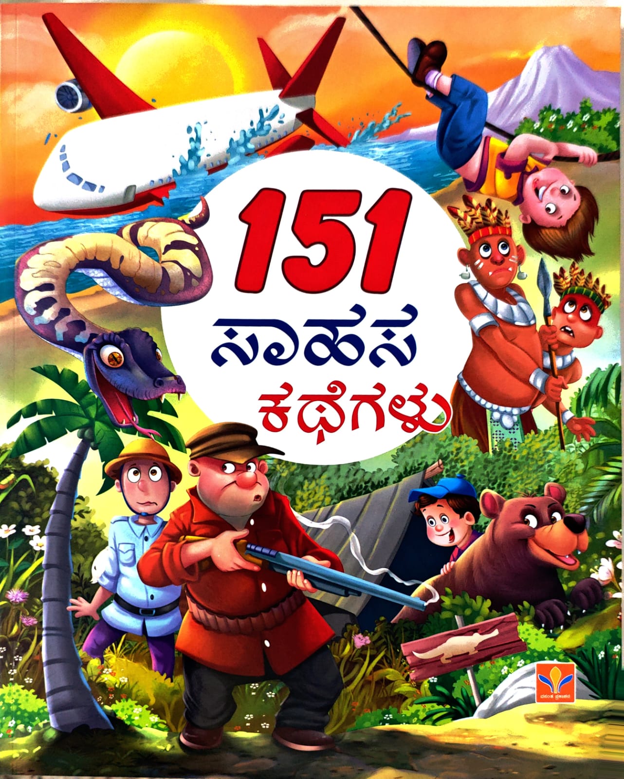 151 ಸಾಹಸ ಕಥೆಗಳು