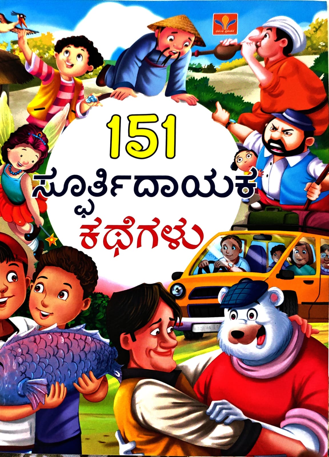151 ಸ್ಪೂರ್ತಿದಾಯಕ ಕಥೆಗಳು