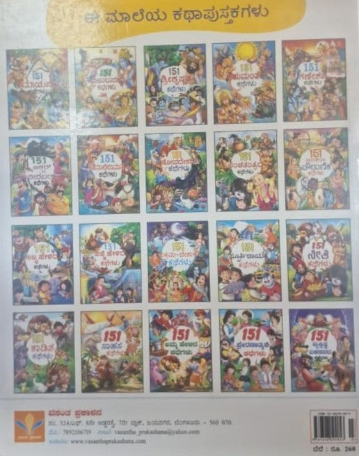 151 ವೇದ-ಪುರಾಣ ಉಪನಿಷತ್ ಕಥೆಗಳು