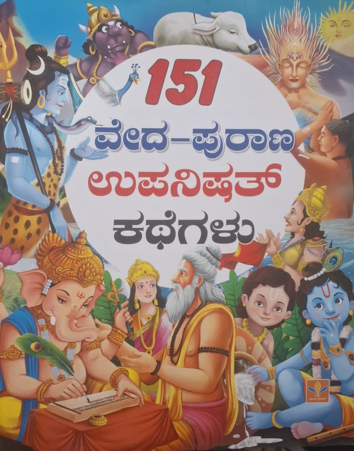 151 ವೇದ-ಪುರಾಣ ಉಪನಿಷತ್ ಕಥೆಗಳು