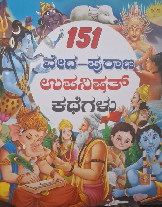 151 ವೇದ-ಪುರಾಣ ಉಪನಿಷತ್ ಕಥೆಗಳು