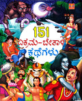 151 ವಿಕ್ರಮ ಬೇತಾಳ ಕಥೆಗಳು
