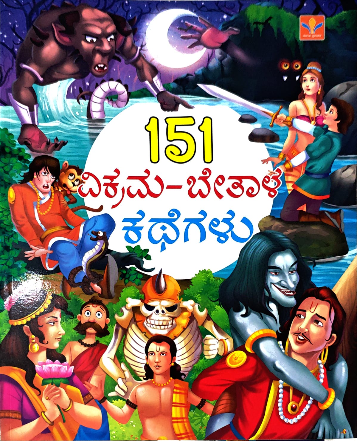 151 ವಿಕ್ರಮ ಬೇತಾಳ ಕಥೆಗಳು