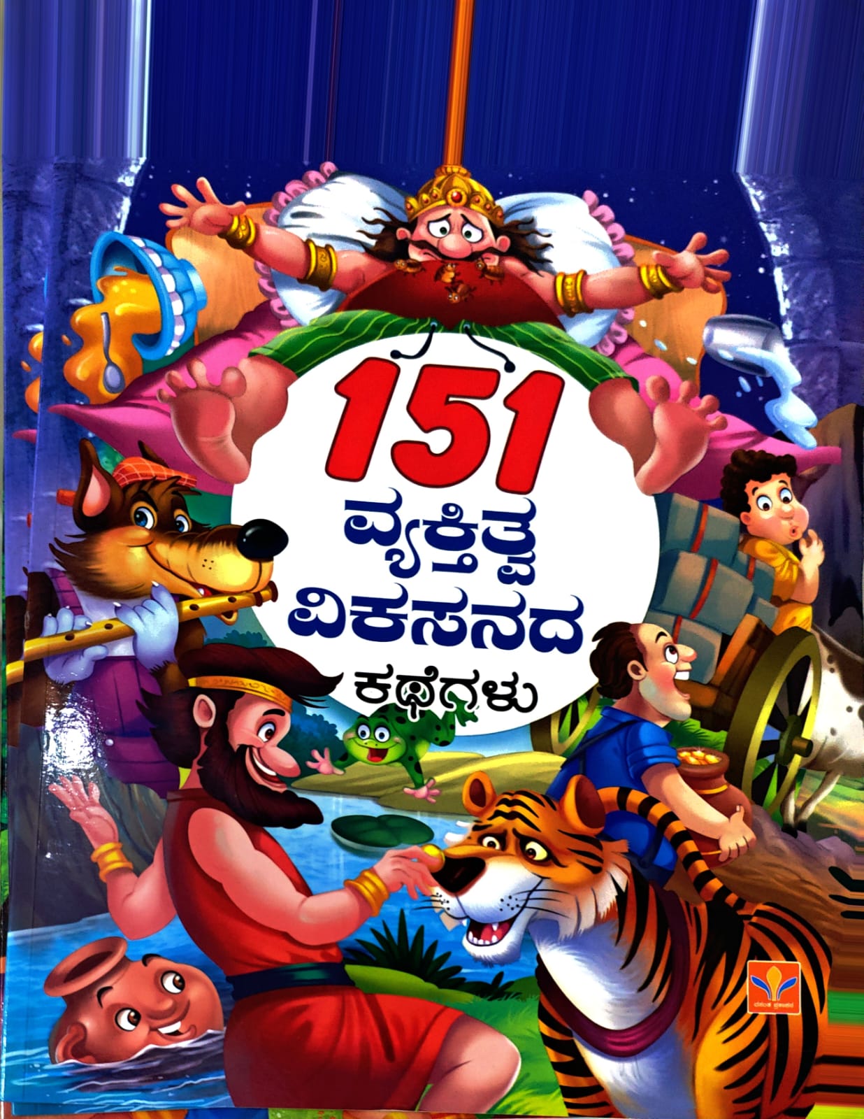 151 ವ್ಯಕ್ತಿತ್ವ ವಿಕಸನದ ಕಥೆಗಳು