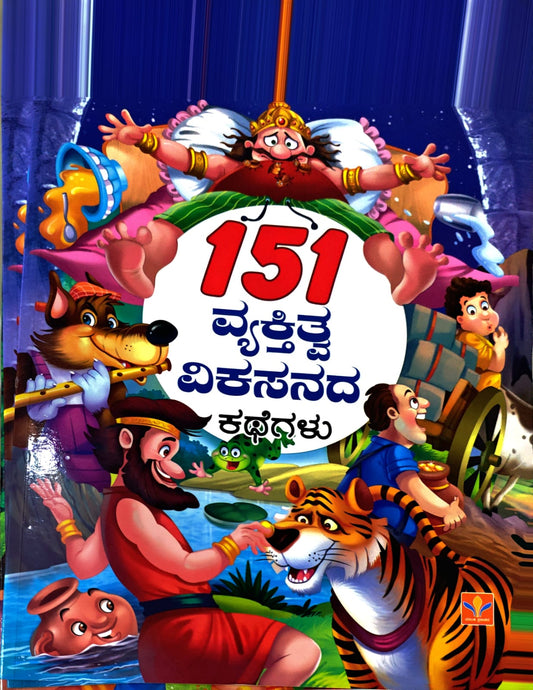 151 ವ್ಯಕ್ತಿತ್ವ ವಿಕಸನದ ಕಥೆಗಳು