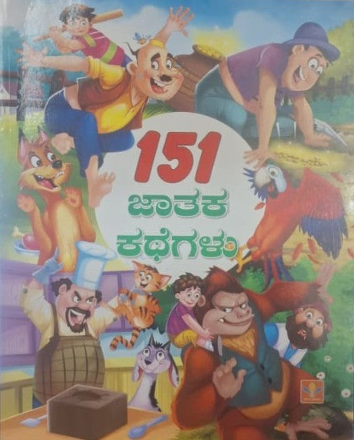151 ಜಾತಕ ಕಥೆಗಳು