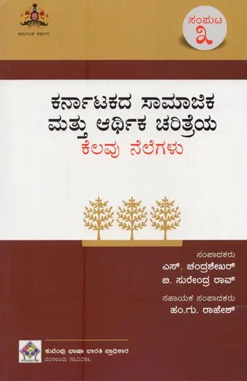 ಕರ್ನಾಟಕದ ಸಾಮಾಜಿಕ ಮತ್ತು ಆರ್ಥಿಕ ಚರಿತ್ರೆಯ ಕೆಲವು ನೆಲೆಗಳು - ಸಂಪುಟ 3
