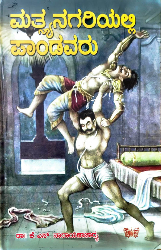 ಮತ್ಸ್ಯನಗರಿಯಲ್ಲಿ ಪಾಂಡವರು