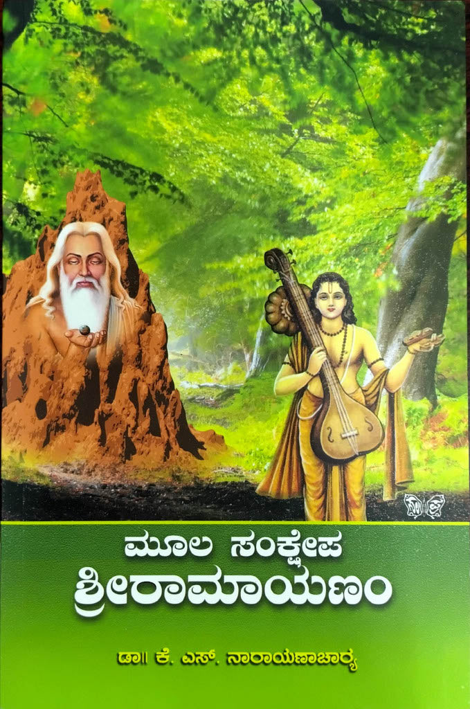 ಮೂಲ ಸಂಕ್ಷೇಪ ಶ್ರೀರಾಮಾಯಣಂ