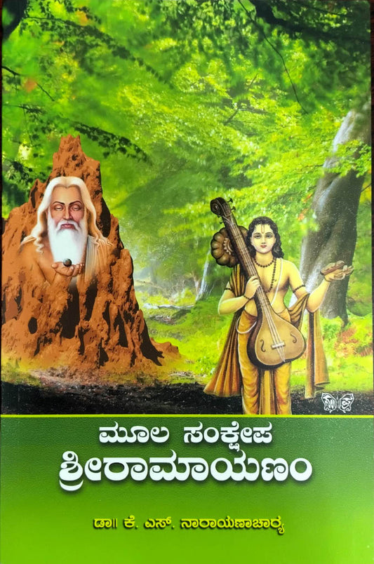 ಮೂಲ ಸಂಕ್ಷೇಪ ಶ್ರೀರಾಮಾಯಣಂ