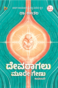 ದೇವರಾಗಲು ಮೂರೇ ಗೇಣು
