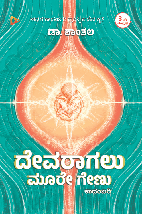 ದೇವರಾಗಲು ಮೂರೇ ಗೇಣು