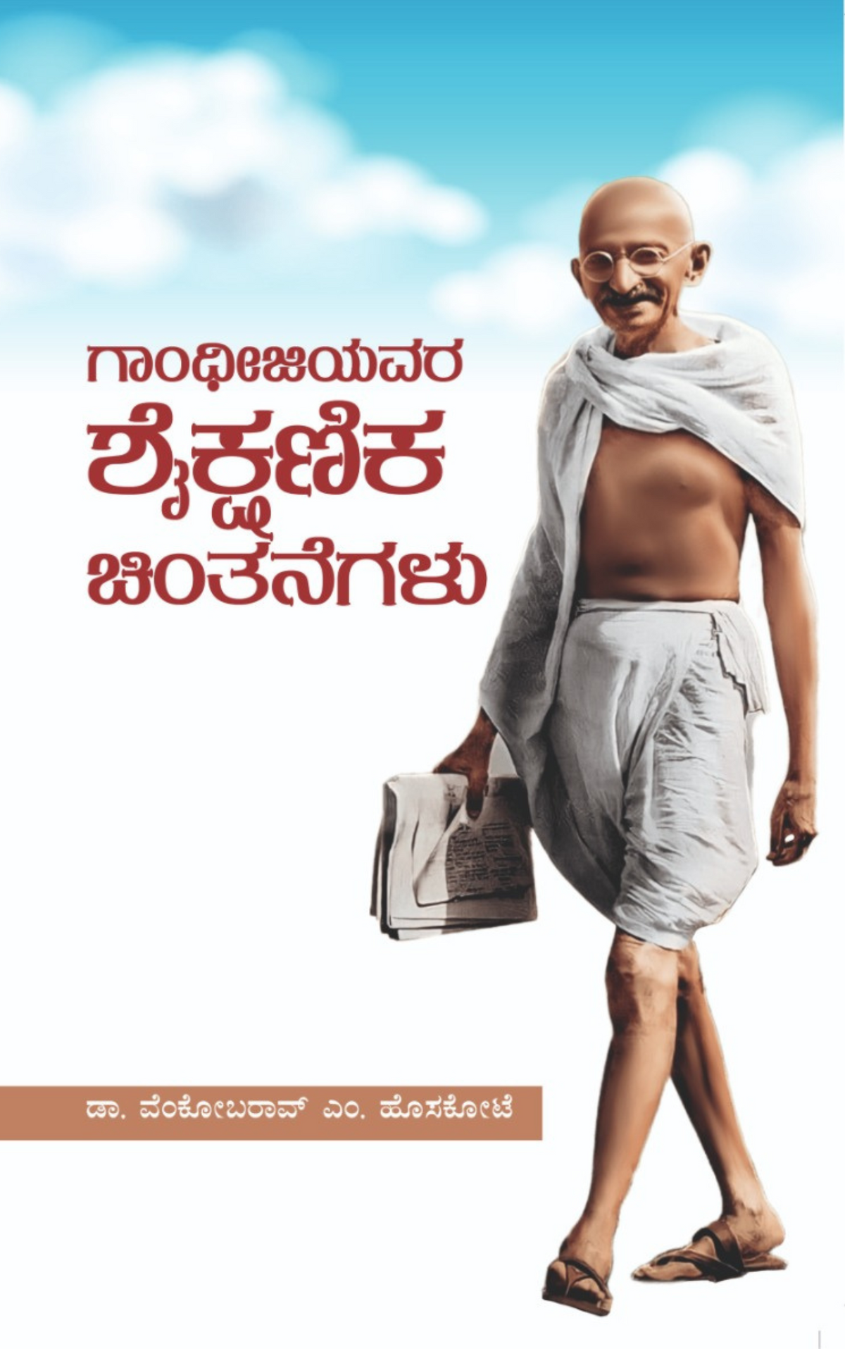 ಗಾಂಧೀಜಿಯವರ ಶೈಕ್ಷಣಿಕ ಚಿಂತನೆಗಳು