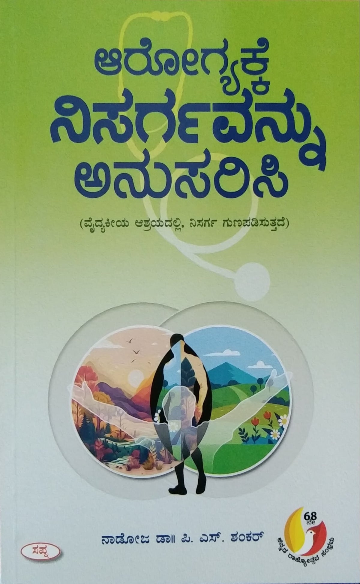 ಆರೋಗ್ಯಕ್ಕೆ ನಿಸರ್ಗವನ್ನು ಅನುಸರಿಸಿ