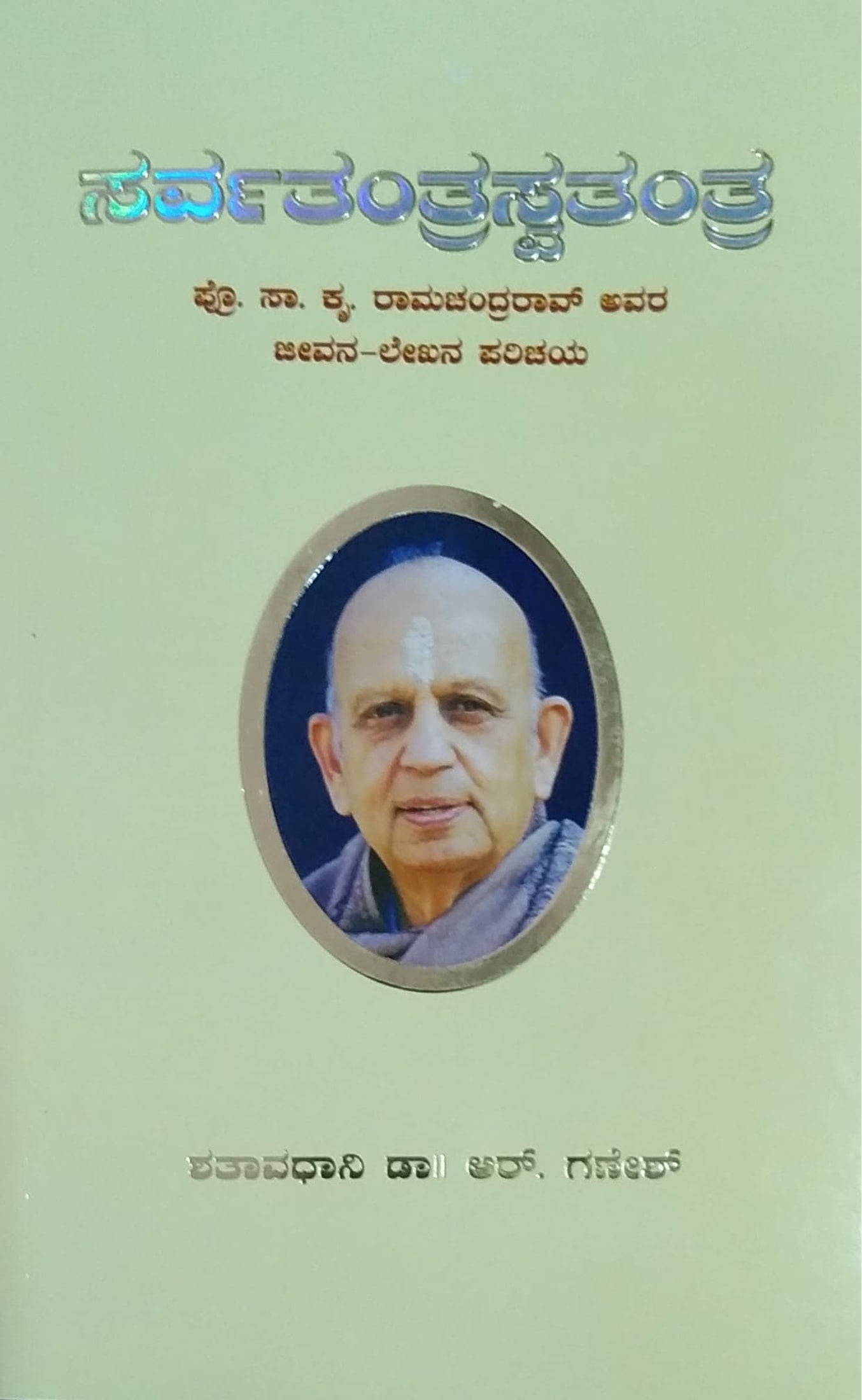 ಸರ್ವತಂತ್ರಸ್ವತಂತ್ರ