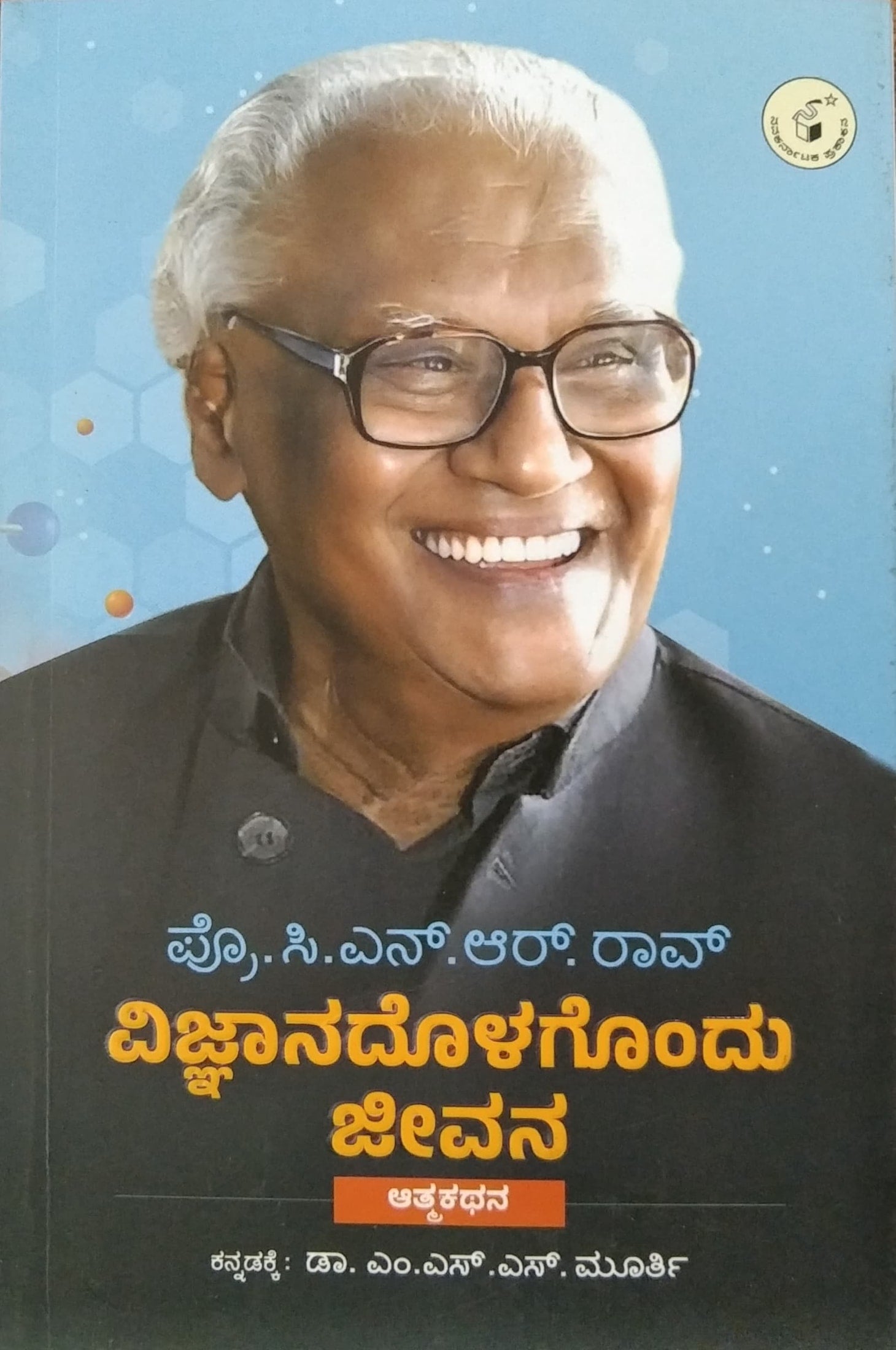 Vijnaanadolagondu Jeevana | Autobiography | Prof. C.N. R. Rao | kannada ...