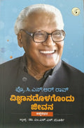 ವಿಜ್ಞಾನದೊಳಗೊಂದು ಜೀವನ