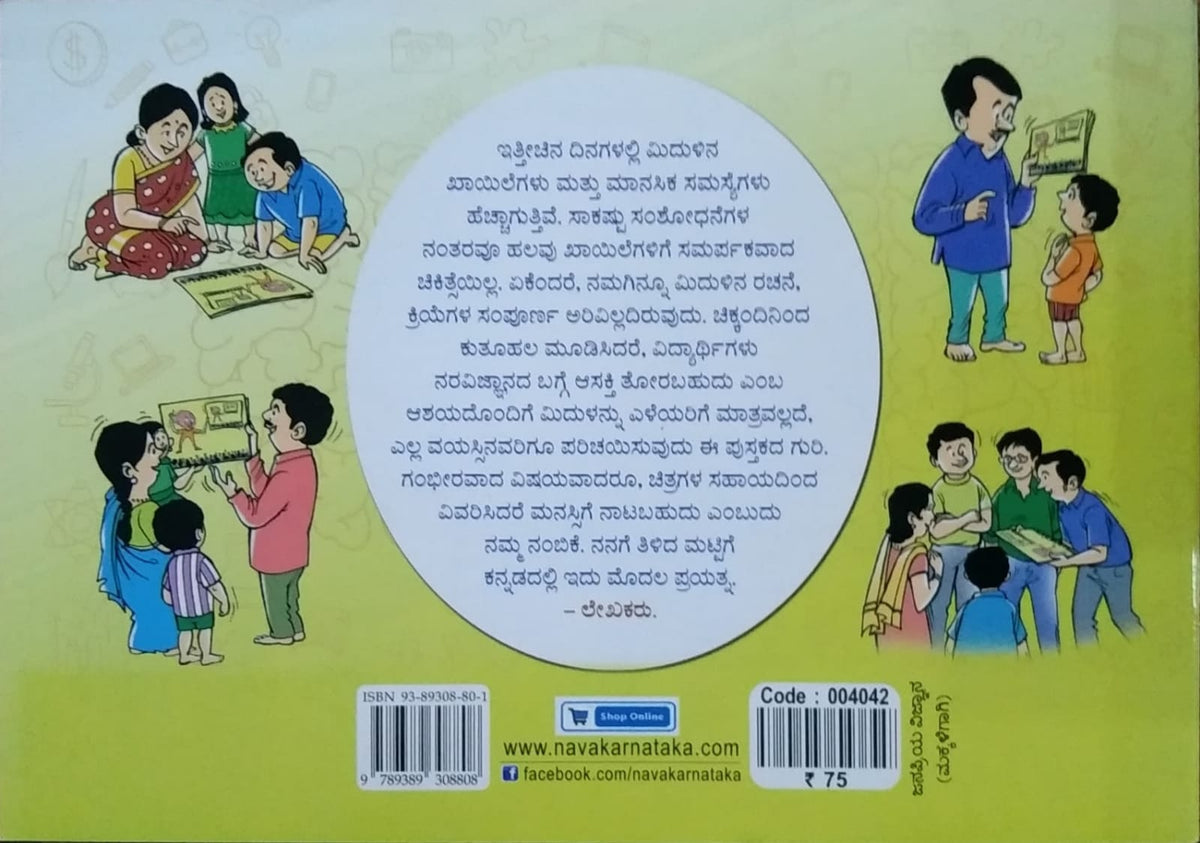 ಎಳೆಯರಿಗಾಗಿ ಮಿದುಳಿನ ಕಥೆ