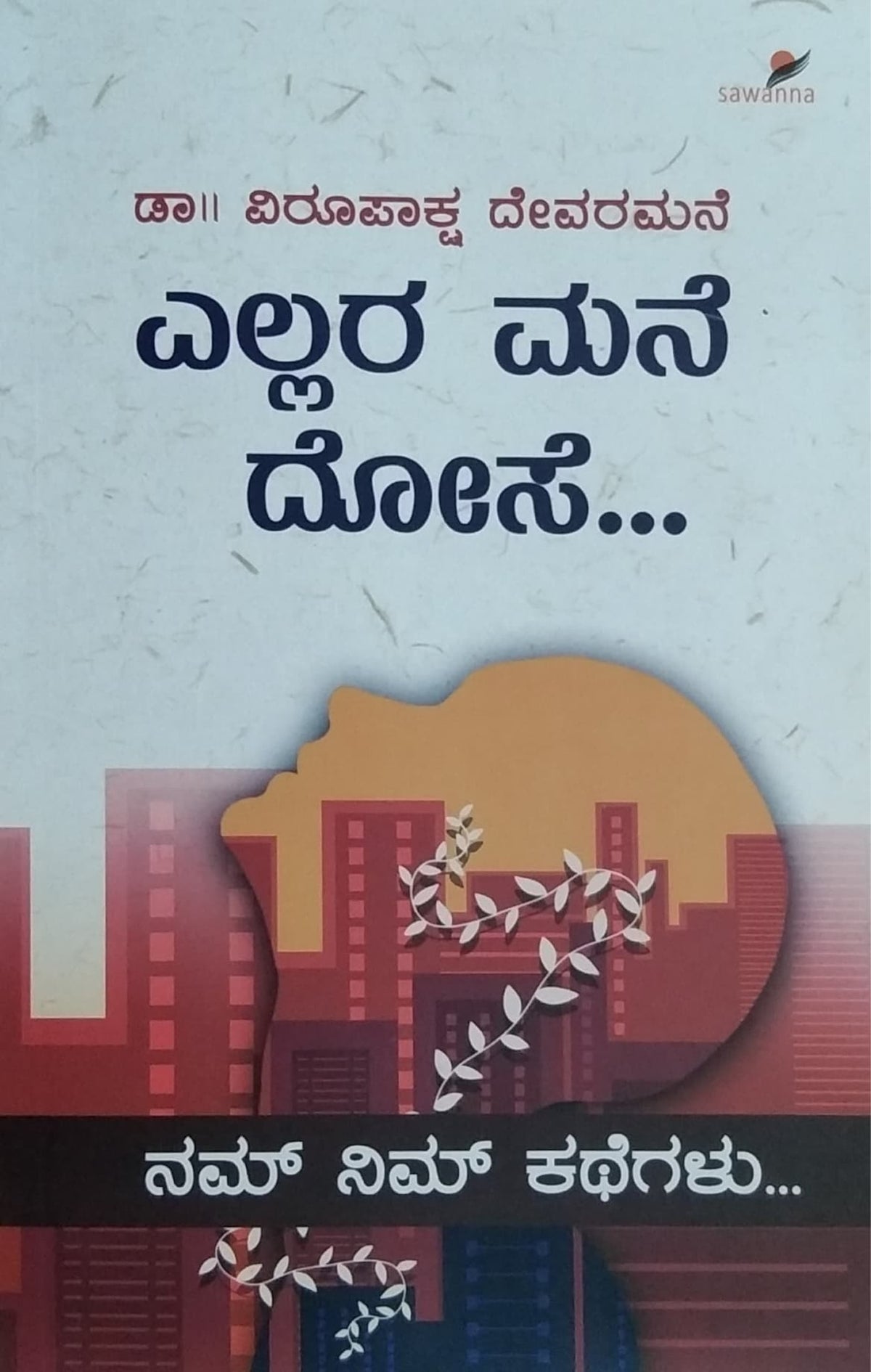 ಎಲ್ಲರ ಮನೆ ದೋಸೆ
