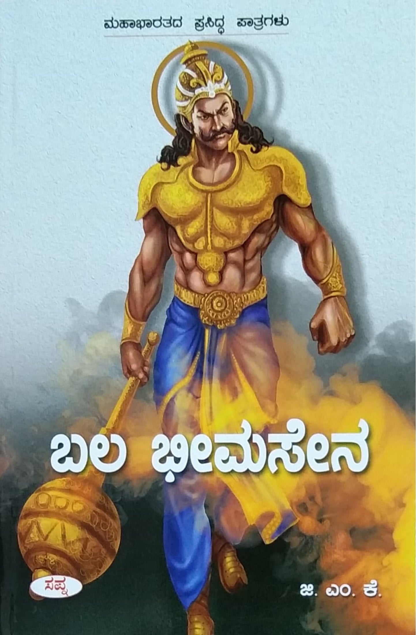 ಬಲ ಭೀಮಸೇನ